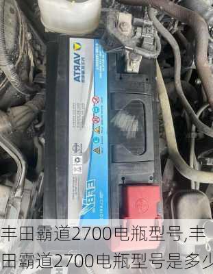 丰田霸道2700电瓶型号,丰田霸道2700电瓶型号是多少