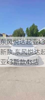 东风悦达起亚k3新款,东风悦达起亚k3新款4s店