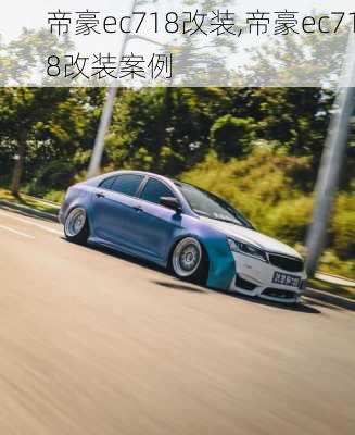 帝豪ec718改装,帝豪ec718改装案例