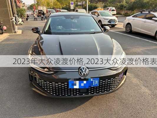2023年大众凌渡价格,2023大众凌渡价格表