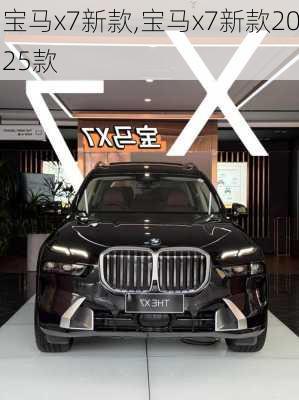 宝马x7新款,宝马x7新款2025款