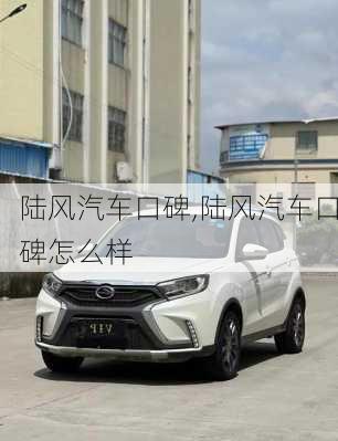 陆风汽车口碑,陆风汽车口碑怎么样