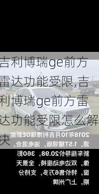 吉利博瑞ge前方雷达功能受限,吉利博瑞ge前方雷达功能受限怎么解决