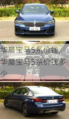 华晨宝马5系价钱,华晨宝马5系价钱多少