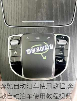 奔驰自动泊车使用教程,奔驰自动泊车使用教程视频