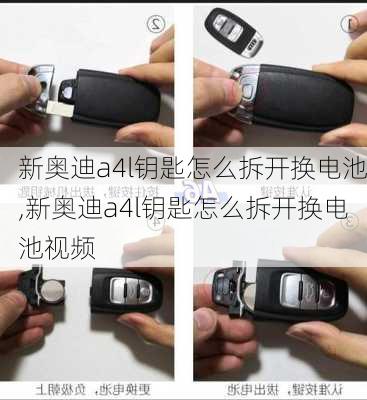 新奥迪a4l钥匙怎么拆开换电池,新奥迪a4l钥匙怎么拆开换电池视频
