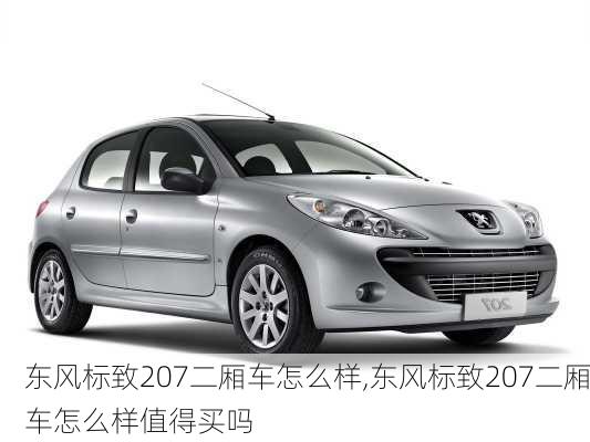 东风标致207二厢车怎么样,东风标致207二厢车怎么样值得买吗