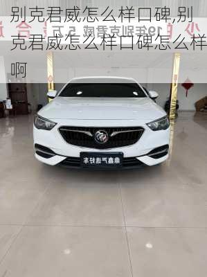 别克君威怎么样口碑,别克君威怎么样口碑怎么样啊
