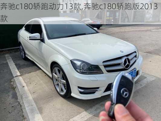 奔驰c180轿跑动力13款,奔驰c180轿跑版2013款