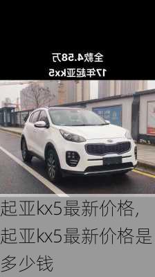 起亚kx5最新价格,起亚kx5最新价格是多少钱