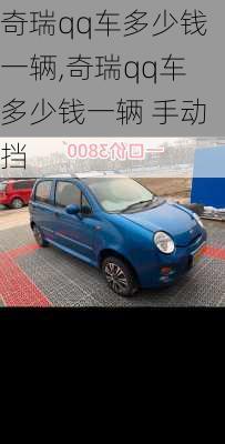 奇瑞qq车多少钱一辆,奇瑞qq车多少钱一辆 手动挡