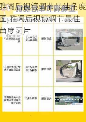 雅阁后视镜调节最佳角度图,雅阁后视镜调节最佳角度图片
