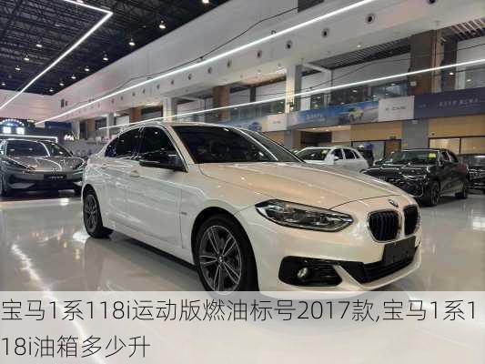 宝马1系118i运动版燃油标号2017款,宝马1系118i油箱多少升
