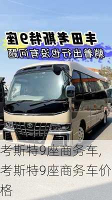 考斯特9座商务车,考斯特9座商务车价格