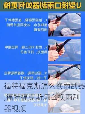 福特福克斯怎么换雨刮器,福特福克斯怎么换雨刮器视频