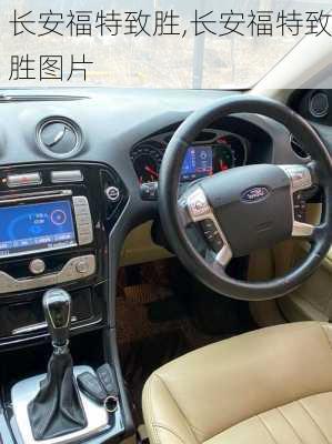长安福特致胜,长安福特致胜图片