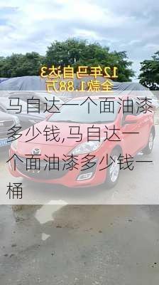马自达一个面油漆多少钱,马自达一个面油漆多少钱一桶