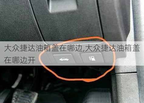 大众捷达油箱盖在哪边,大众捷达油箱盖在哪边开