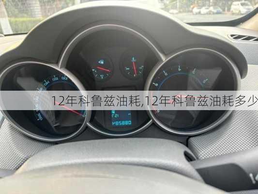 12年科鲁兹油耗,12年科鲁兹油耗多少