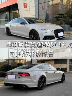 2017款奥迪a7,2017款奥迪a7参数配置