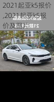 2021起亚k5报价,2021起亚k5报价及图片