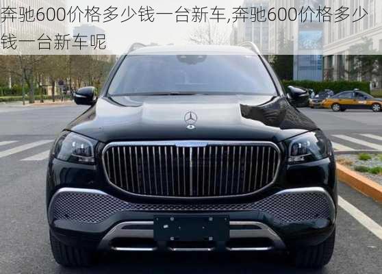 奔驰600价格多少钱一台新车,奔驰600价格多少钱一台新车呢