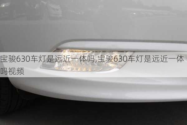 宝骏630车灯是远近一体吗,宝骏630车灯是远近一体吗视频