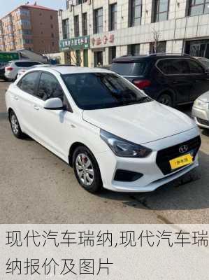 现代汽车瑞纳,现代汽车瑞纳报价及图片