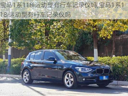 宝马1系118i运动型有行车记录仪吗,宝马1系118i运动型有行车记录仪吗