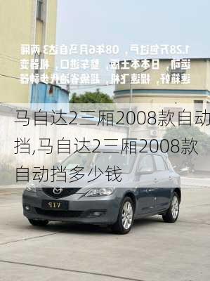 马自达2三厢2008款自动挡,马自达2三厢2008款自动挡多少钱