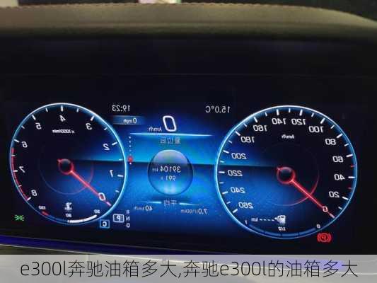 e300l奔驰油箱多大,奔驰e300l的油箱多大