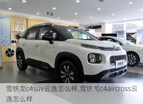 雪铁龙c4suv云逸怎么样,雪铁龙c4aircross云逸怎么样