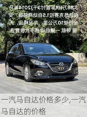 一汽马自达价格多少,一汽马自达的价格