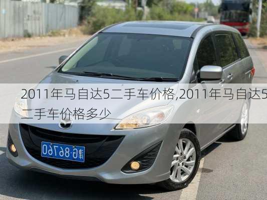 2011年马自达5二手车价格,2011年马自达5二手车价格多少