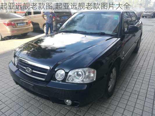 起亚远舰老款图,起亚远舰老款图片大全