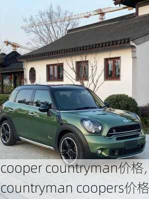 cooper countryman价格,countryman coopers价格