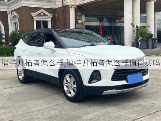 福特开拓者怎么样,福特开拓者怎么样值得买吗