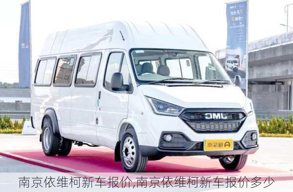 南京依维柯新车报价,南京依维柯新车报价多少