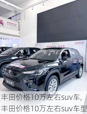 丰田价格10万左右suv车,丰田价格10万左右suv车型
