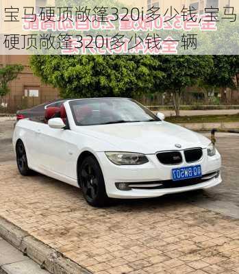 宝马硬顶敞篷320i多少钱,宝马硬顶敞篷320i多少钱一辆