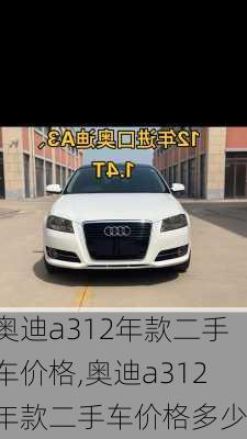 奥迪a312年款二手车价格,奥迪a312年款二手车价格多少