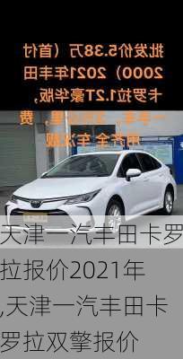 天津一汽丰田卡罗拉报价2021年,天津一汽丰田卡罗拉双擎报价