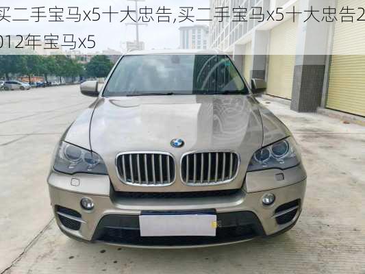买二手宝马x5十大忠告,买二手宝马x5十大忠告2012年宝马x5