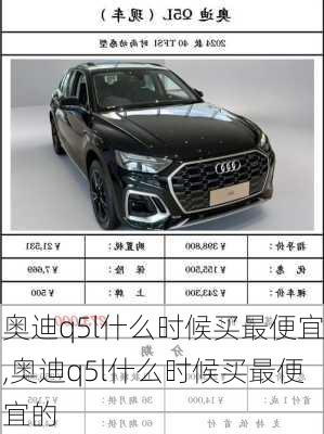 奥迪q5l什么时候买最便宜,奥迪q5l什么时候买最便宜的