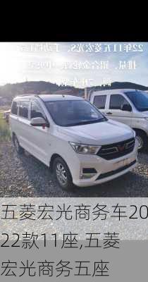 五菱宏光商务车2022款11座,五菱宏光商务五座