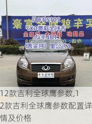 12款吉利全球鹰参数,12款吉利全球鹰参数配置详情及价格
