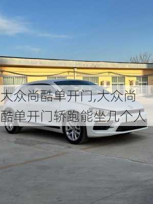 大众尚酷单开门,大众尚酷单开门轿跑能坐几个人