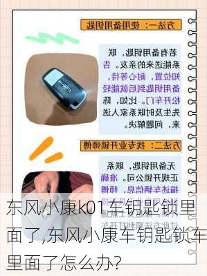 东风小康k01车钥匙锁里面了,东风小康车钥匙锁车里面了怎么办?