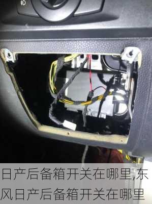 日产后备箱开关在哪里,东风日产后备箱开关在哪里