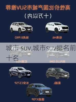 城市 suv,城市suv排名前十名